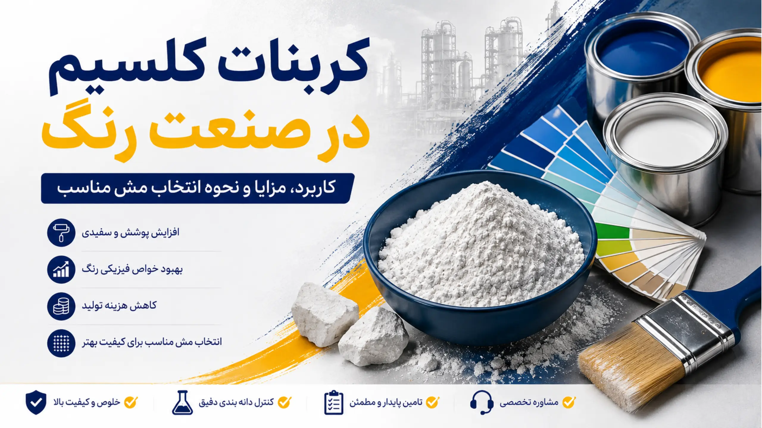 کربنات کلسیم در صنعت رنگ برای تولید انواع رنگ و انتخاب مش مناسب