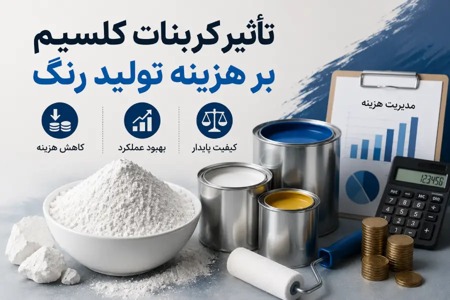 استفاده از پودر معدنی برای مدیریت هزینه مواد اولیه تولید رنگ