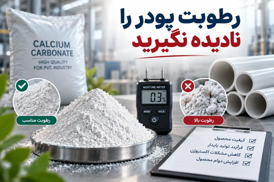بررسی رطوبت پودر میکرونیزه در خط تولید