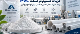 کربنات کلسیم در صنعت PVC برای تولید لوله و پروفیل