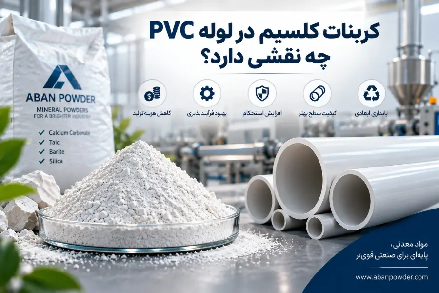 کاربرد کربنات کلسیم در صنعت PVC و تولید لوله